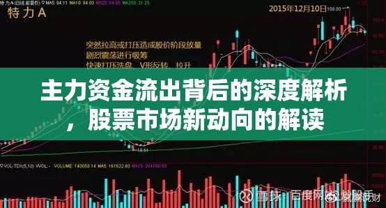 主力資金流出背后的深度解析，股票市場(chǎng)新動(dòng)向的解讀