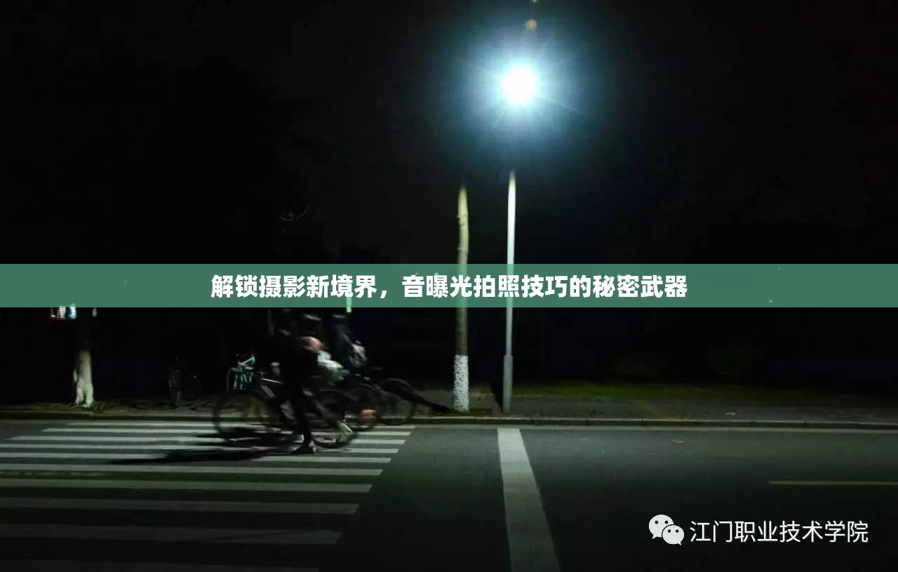 解鎖攝影新境界，音曝光拍照技巧的秘密武器