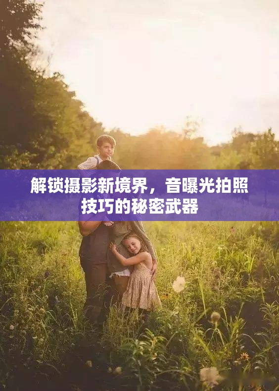 解鎖攝影新境界，音曝光拍照技巧的秘密武器