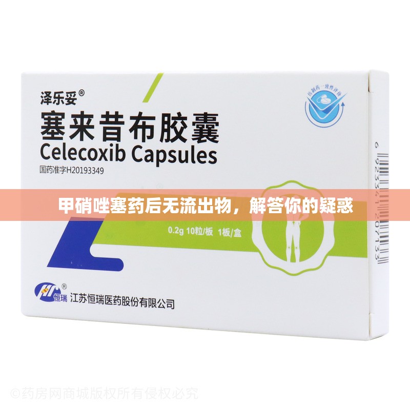 甲硝唑塞藥后無流出物，解答你的疑惑