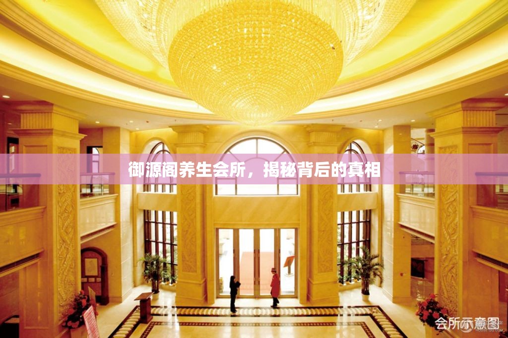 御源閣養(yǎng)生會所，揭秘背后的真相