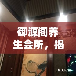 御源閣養(yǎng)生會所，揭秘背后的真相