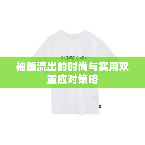 袖筒流出的時(shí)尚與實(shí)用雙重應(yīng)對(duì)策略