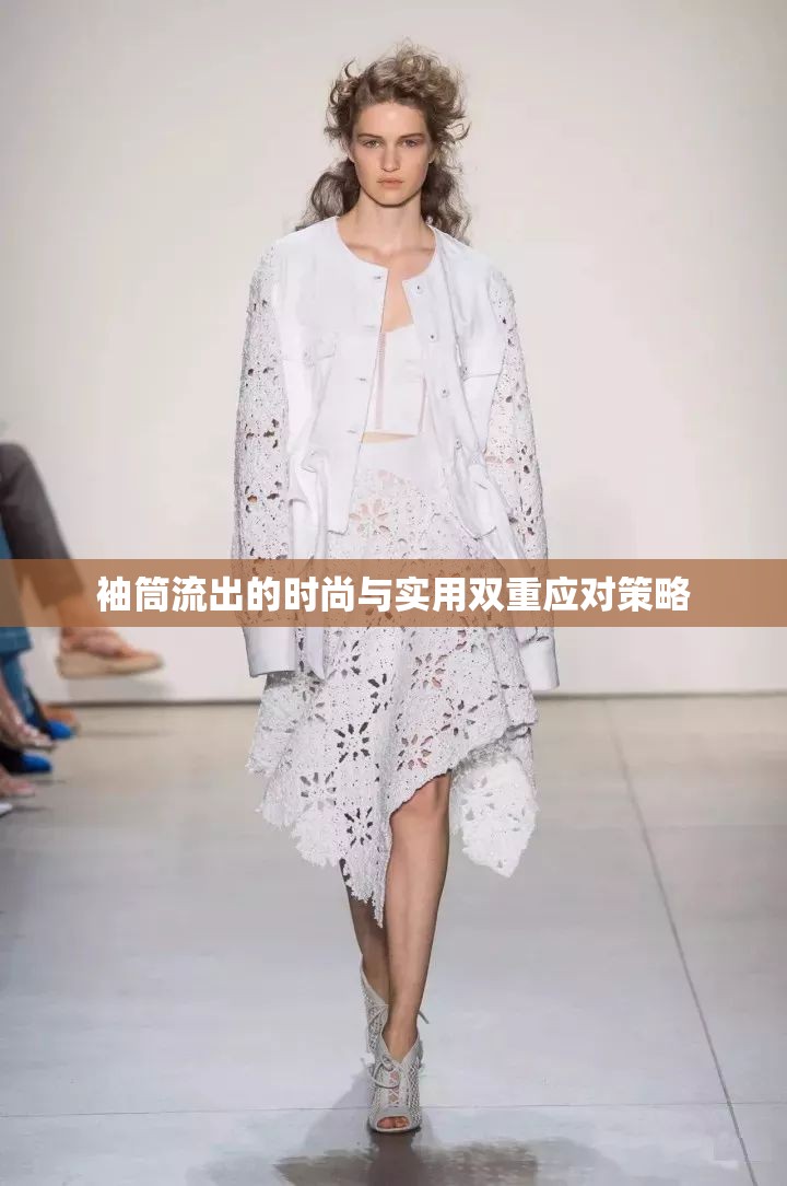 袖筒流出的時(shí)尚與實(shí)用雙重應(yīng)對(duì)策略
