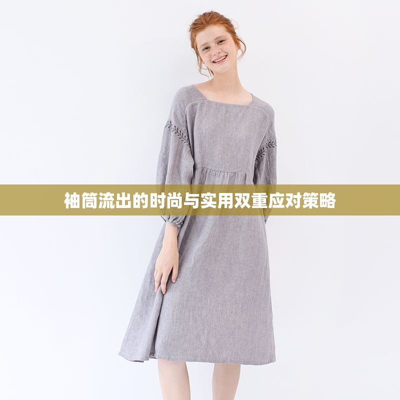 袖筒流出的時(shí)尚與實(shí)用雙重應(yīng)對(duì)策略
