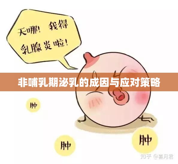 非哺乳期泌乳的成因與應對策略