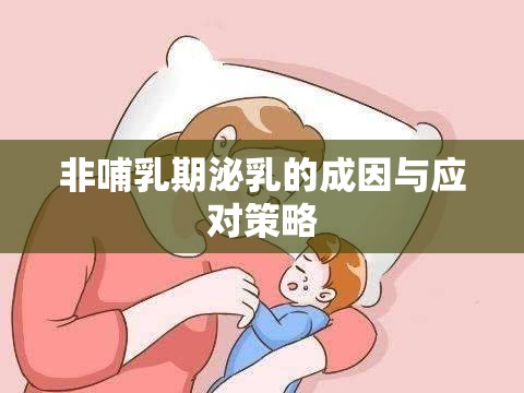 非哺乳期泌乳的成因與應對策略
