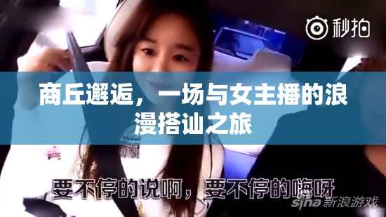 商丘邂逅，一場(chǎng)與女主播的浪漫搭訕之旅