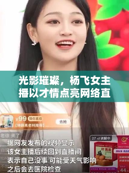 光影璀璨，楊飛女主播以才情點(diǎn)亮網(wǎng)絡(luò)直播的璀璨星光