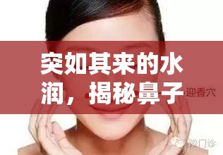 突如其來的水潤，揭秘鼻子突然流水的背后故事