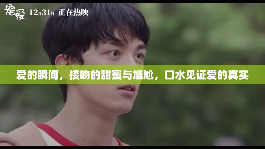 愛的瞬間，接吻的甜蜜與尷尬，口水見證愛的真實(shí)