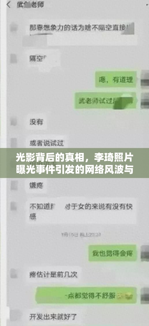 光影背后的真相，李琦照片曝光事件引發(fā)的網(wǎng)絡(luò)風(fēng)波與公眾反思