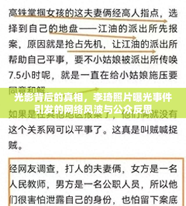 光影背后的真相，李琦照片曝光事件引發(fā)的網(wǎng)絡(luò)風(fēng)波與公眾反思