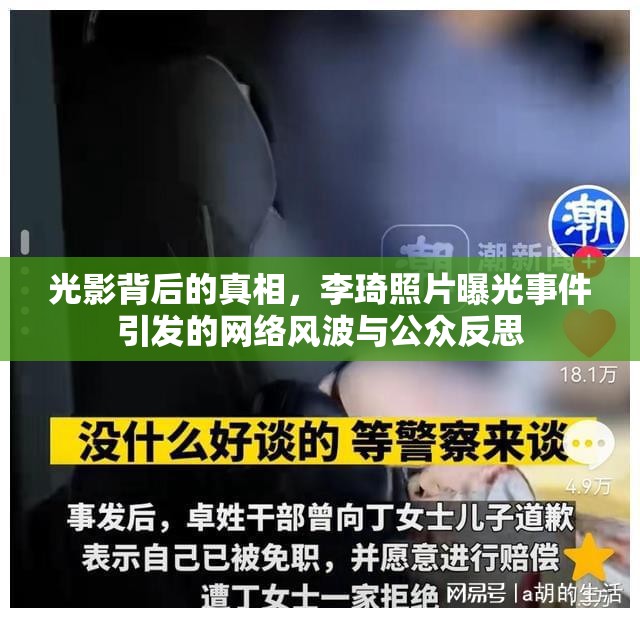 光影背后的真相，李琦照片曝光事件引發(fā)的網(wǎng)絡(luò)風(fēng)波與公眾反思