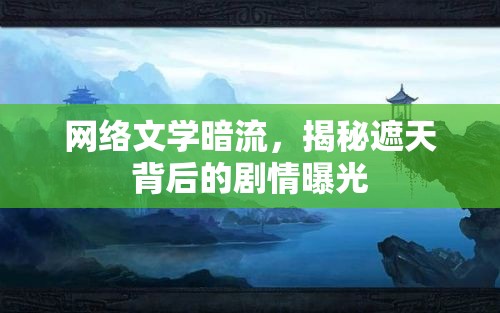 網(wǎng)絡(luò)文學(xué)暗流，揭秘遮天背后的劇情曝光