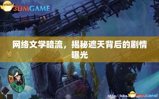 網(wǎng)絡(luò)文學(xué)暗流，揭秘遮天背后的劇情曝光
