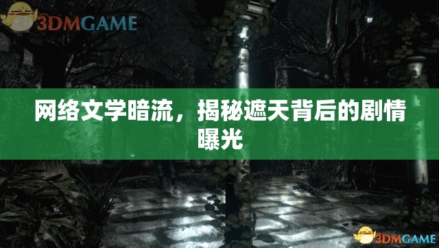 網(wǎng)絡(luò)文學(xué)暗流，揭秘遮天背后的劇情曝光