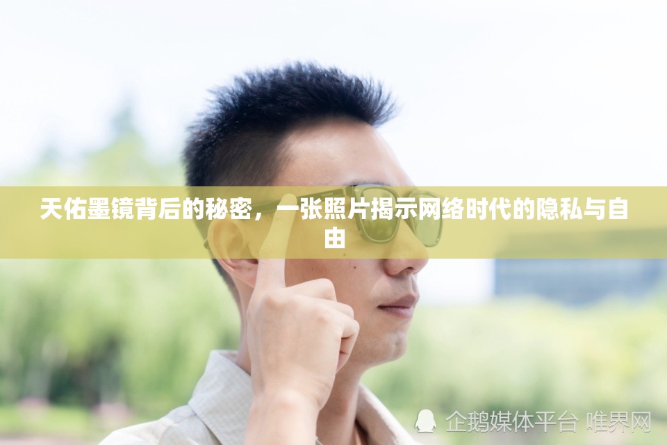 天佑墨鏡背后的秘密，一張照片揭示網(wǎng)絡(luò)時代的隱私與自由