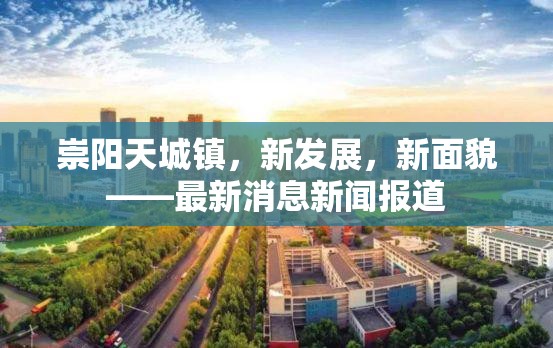 崇陽天城鎮(zhèn)，新發(fā)展，新面貌——最新消息新聞報(bào)道