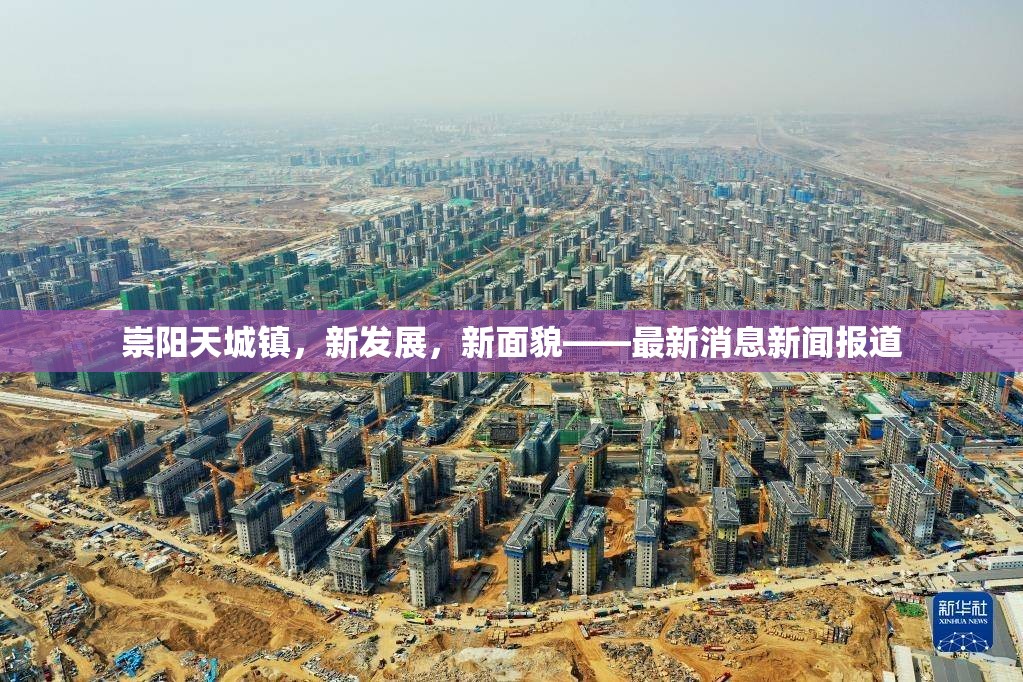 崇陽天城鎮(zhèn)，新發(fā)展，新面貌——最新消息新聞報(bào)道