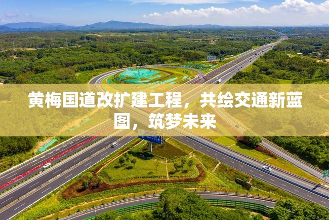 黃梅國(guó)道改擴(kuò)建工程，共繪交通新藍(lán)圖，筑夢(mèng)未來(lái)
