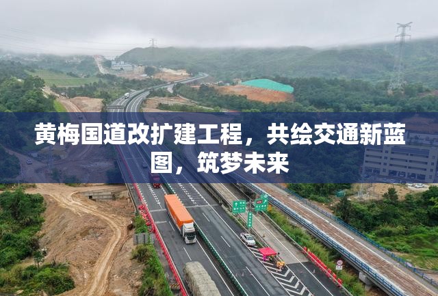 黃梅國(guó)道改擴(kuò)建工程，共繪交通新藍(lán)圖，筑夢(mèng)未來(lái)