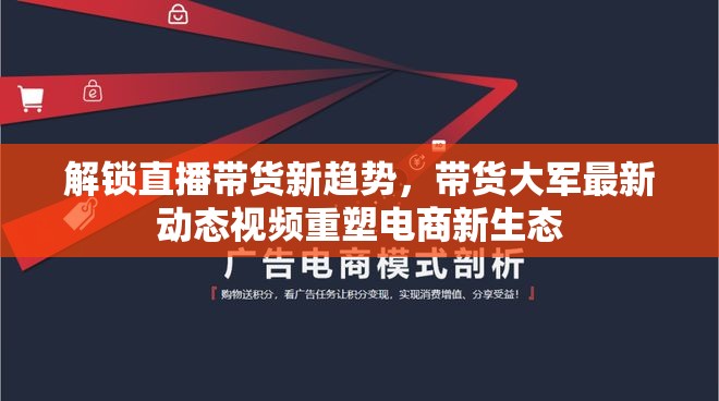 解鎖直播帶貨新趨勢，帶貨大軍最新動態(tài)視頻重塑電商新生態(tài)