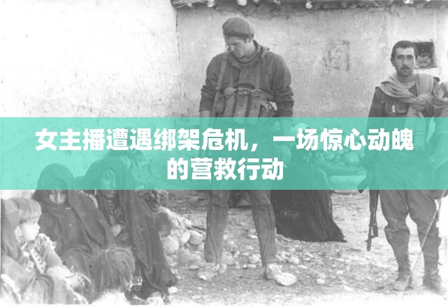 女主播遭遇綁架危機(jī)，一場驚心動(dòng)魄的營救行動(dòng)
