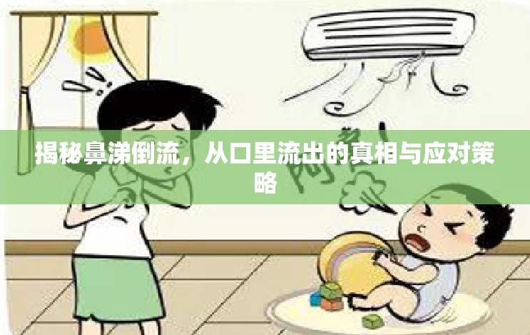 揭秘鼻涕倒流，從口里流出的真相與應對策略