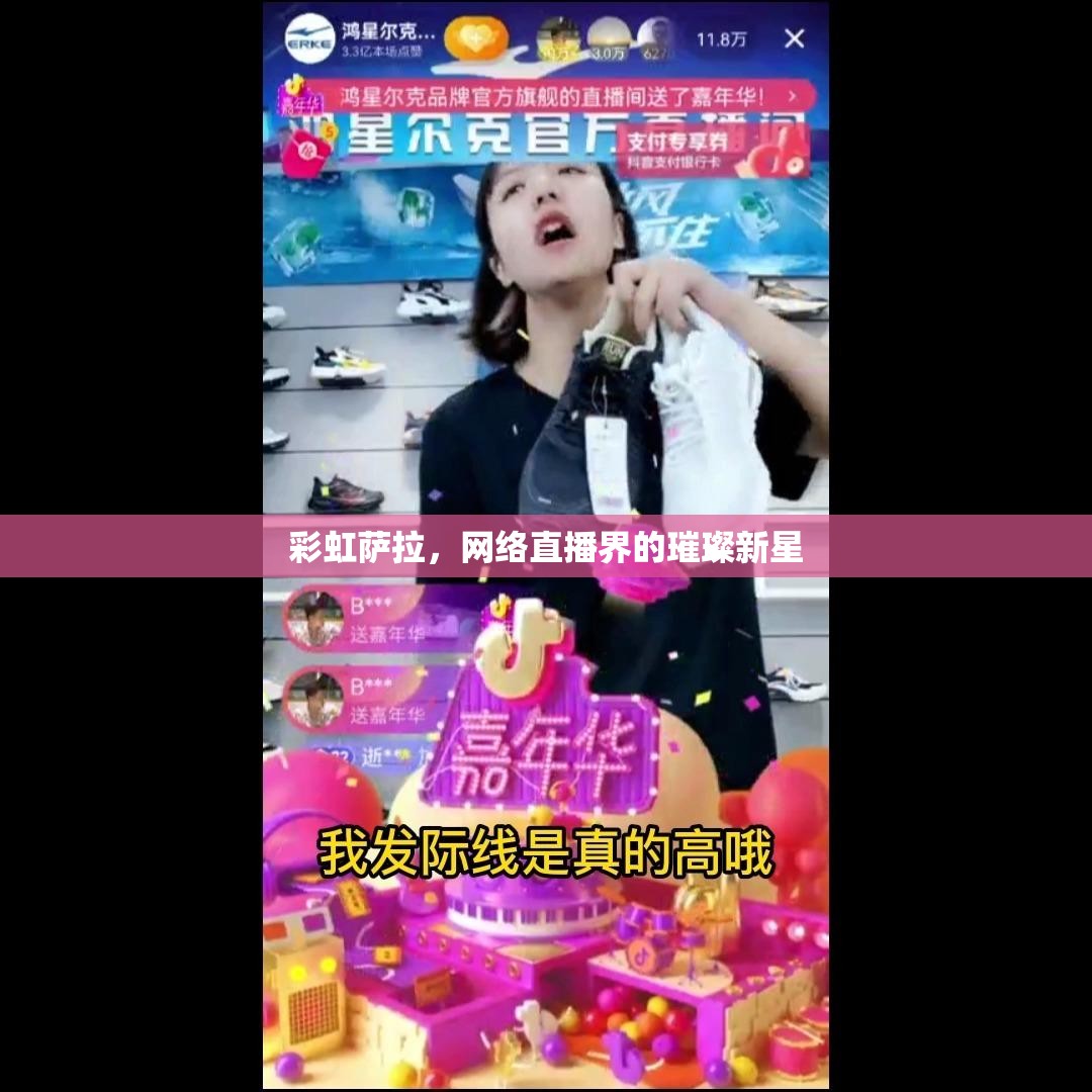 彩虹薩拉，網(wǎng)絡直播界的璀璨新星