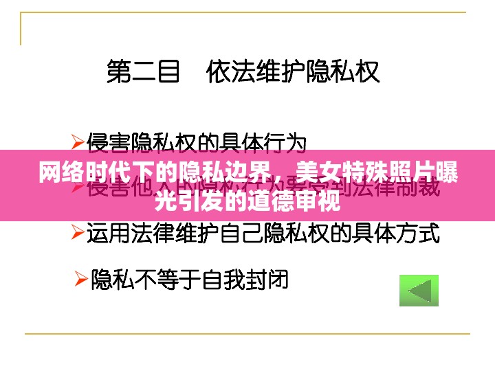 網(wǎng)絡(luò)時代下的隱私邊界，美女特殊照片曝光引發(fā)的道德審視
