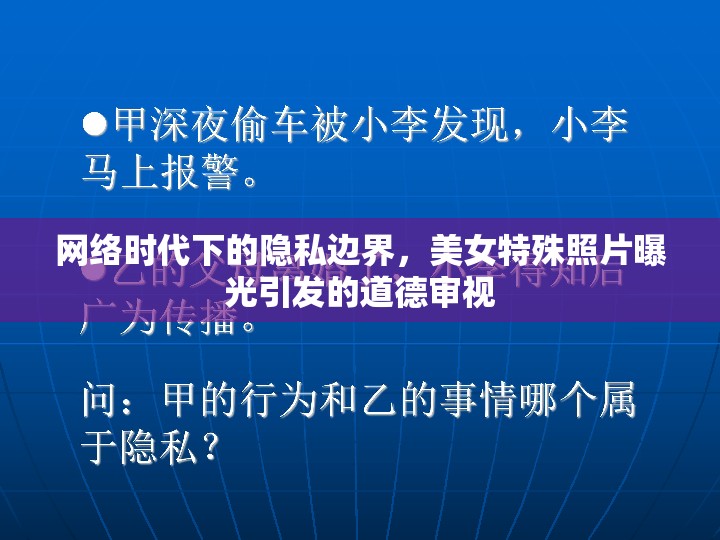網(wǎng)絡(luò)時代下的隱私邊界，美女特殊照片曝光引發(fā)的道德審視