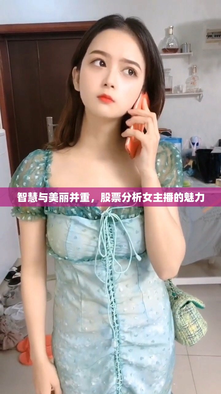 智慧與美麗并重，股票分析女主播的魅力