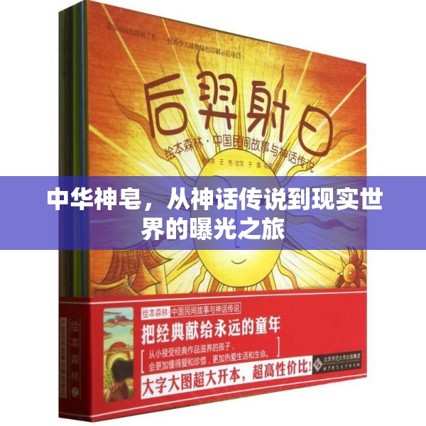 中華神皂，從神話傳說到現(xiàn)實世界的曝光之旅