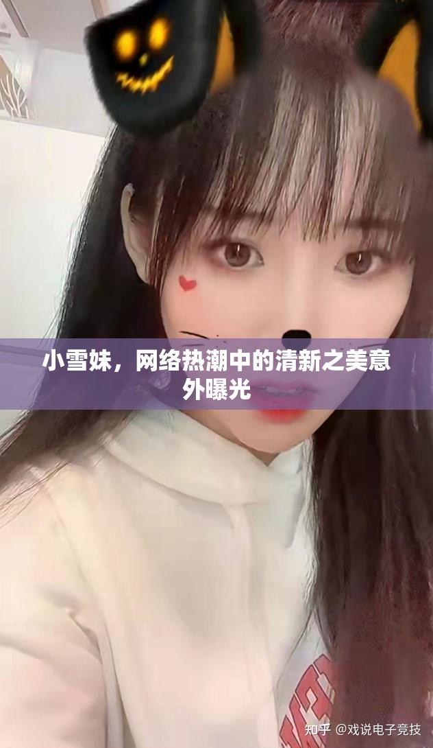 小雪妹，網(wǎng)絡(luò)熱潮中的清新之美意外曝光