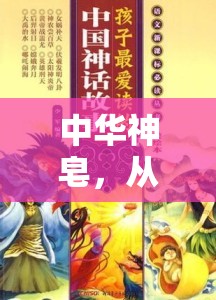 中華神皂，從神話傳說到現(xiàn)實世界的曝光之旅