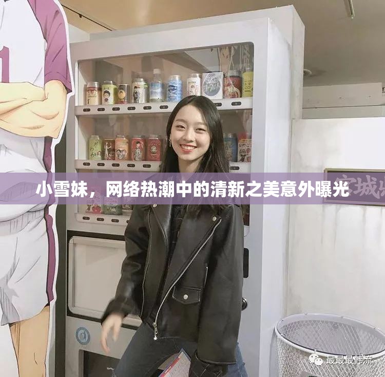小雪妹，網(wǎng)絡(luò)熱潮中的清新之美意外曝光