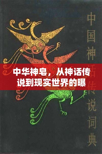 中華神皂，從神話傳說到現(xiàn)實世界的曝光之旅