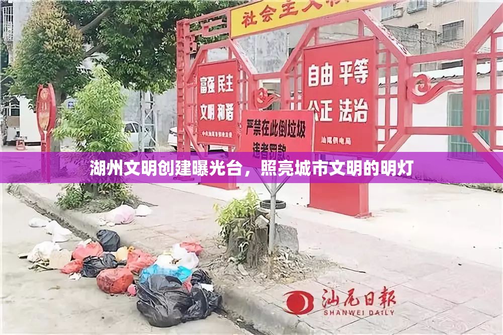 湖州文明創(chuàng)建曝光臺，照亮城市文明的明燈