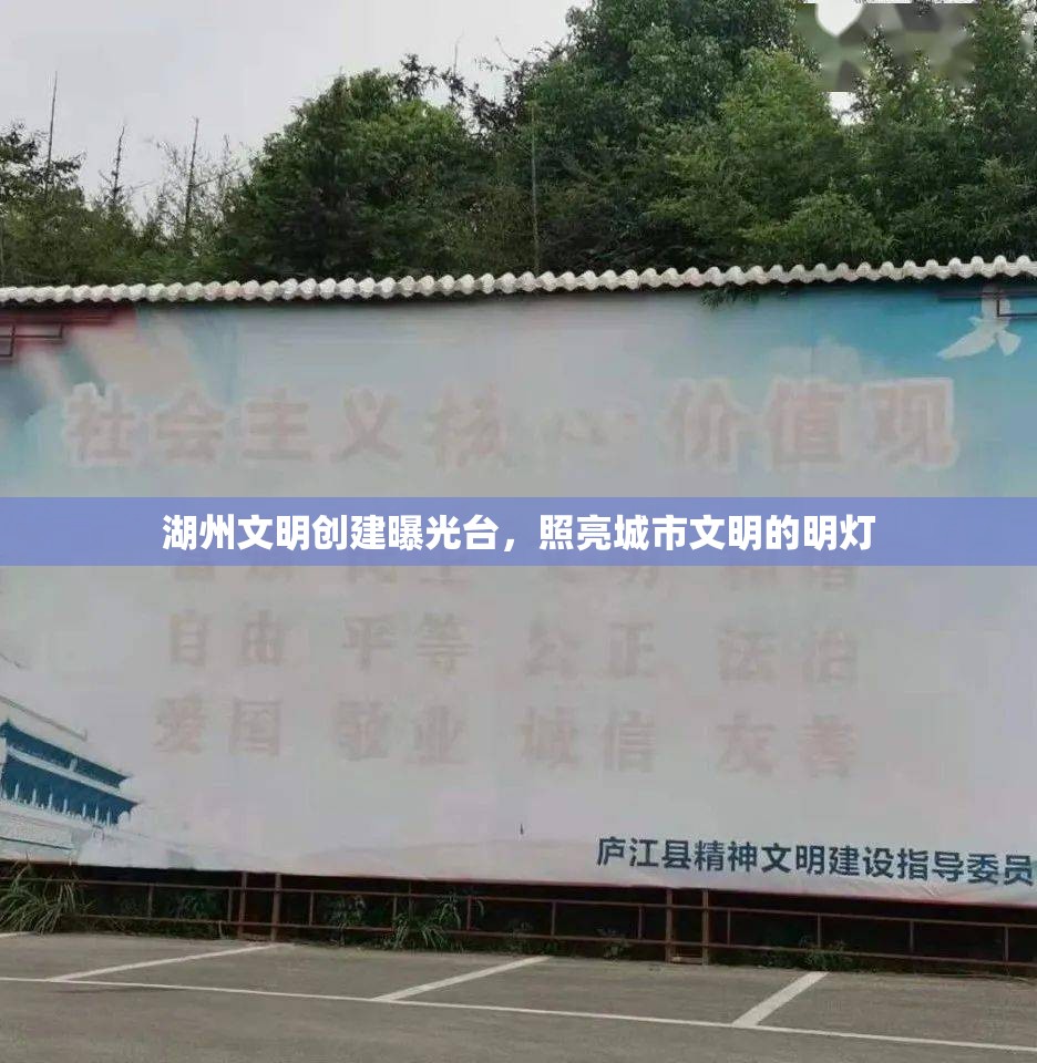 湖州文明創(chuàng)建曝光臺，照亮城市文明的明燈