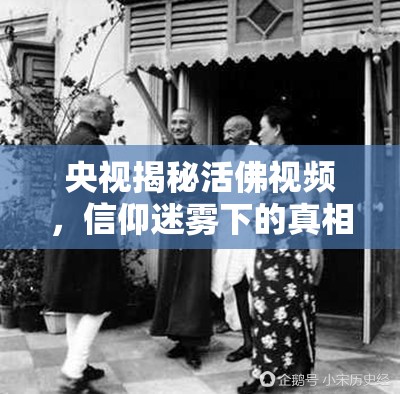 央視揭秘活佛視頻，信仰迷霧下的真相探尋