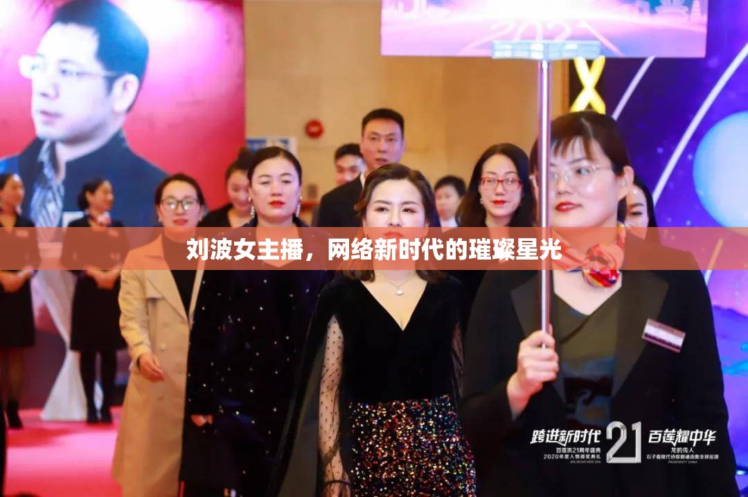 劉波女主播，網(wǎng)絡(luò)新時代的璀璨星光
