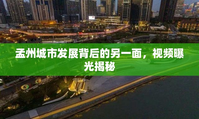 孟州城市發(fā)展背后的另一面，視頻曝光揭秘