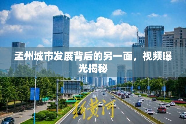 孟州城市發(fā)展背后的另一面，視頻曝光揭秘