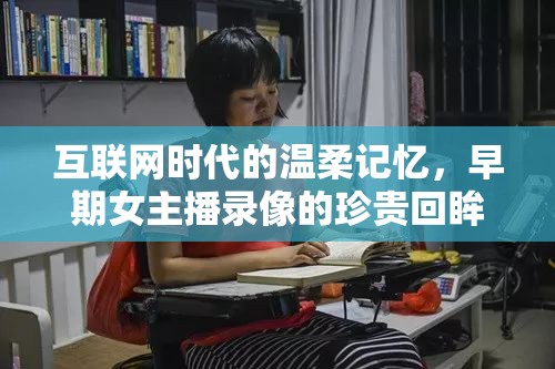 互聯(lián)網(wǎng)時(shí)代的溫柔記憶，早期女主播錄像的珍貴回眸