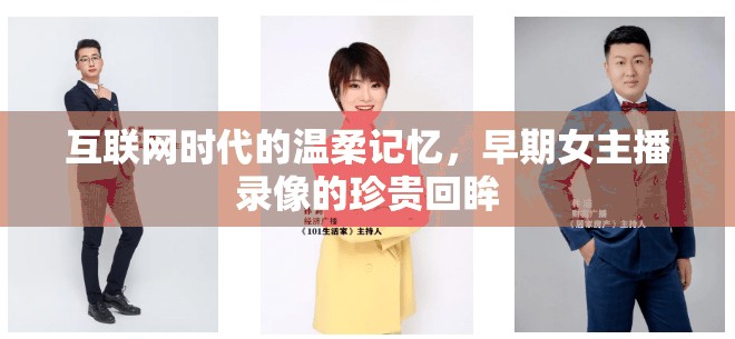 互聯(lián)網(wǎng)時(shí)代的溫柔記憶，早期女主播錄像的珍貴回眸