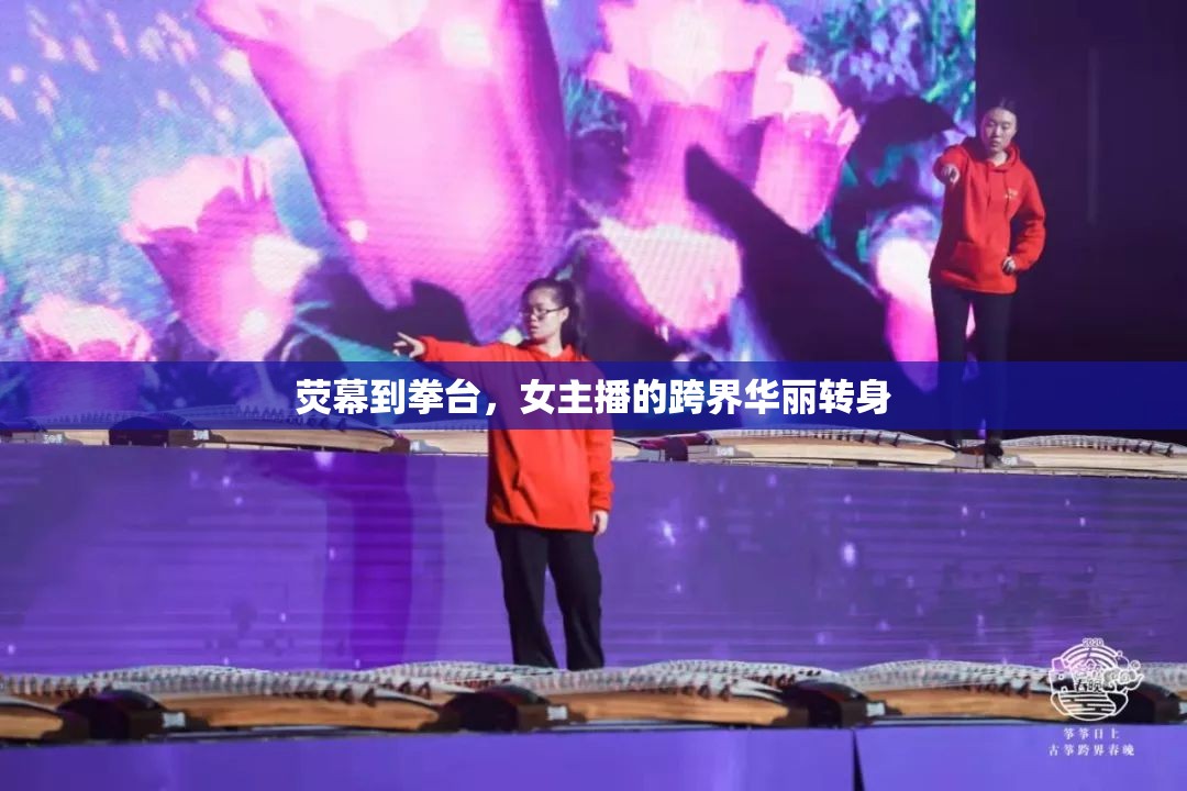 熒幕到拳臺，女主播的跨界華麗轉(zhuǎn)身