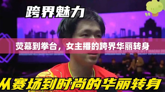 熒幕到拳臺，女主播的跨界華麗轉(zhuǎn)身