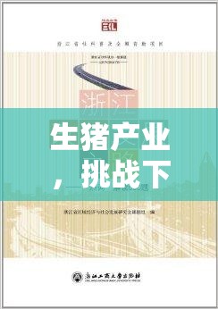 生豬產(chǎn)業(yè)，挑戰(zhàn)下的擴建之路——最新趨勢與政策解讀