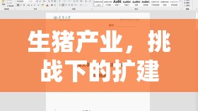 生豬產(chǎn)業(yè)，挑戰(zhàn)下的擴建之路——最新趨勢與政策解讀